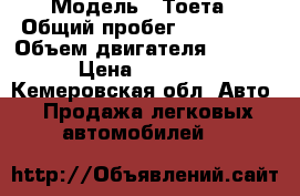  › Модель ­ Тоета › Общий пробег ­ 285 309 › Объем двигателя ­ 1 500 › Цена ­ 65 000 - Кемеровская обл. Авто » Продажа легковых автомобилей   